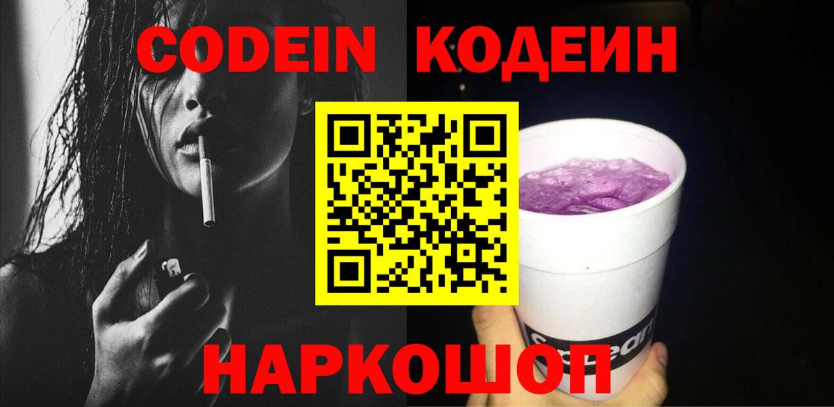Кодеин Purple Drank  Кодеин Purple Drank  Вход с VPN  Ирбит 